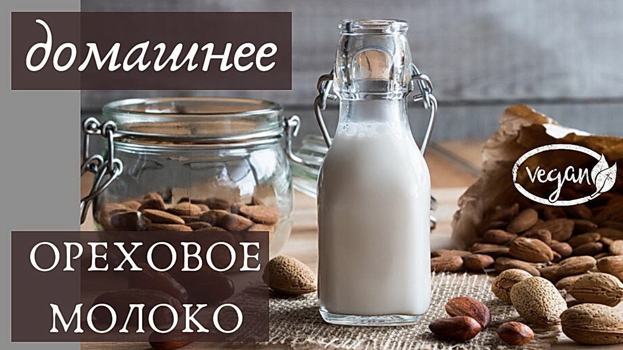 Ореховое молоко. Веганское молоко. Сыроедение - YouTube