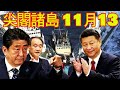 尖 閣 諸島 11 月 13 日→ 最新ニュース尖閣諸島 → 沖縄県の尖閣諸島の沖合で中国海警局の船2隻が日本の領海に侵入し、日本の漁船に接近す...