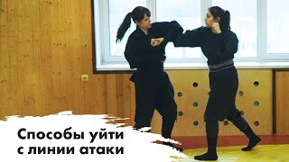 Самые эффективные способы ухода с линии атаки при самообороне