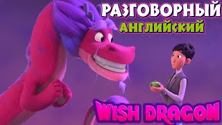 РАЗГОВОРНЫЙ английский. WISH DRAGON.