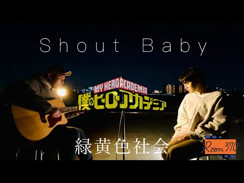 Shout-Baby/緑黄色社会