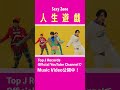 「人生遊戯」のMVが公開スタート!ぜひチェックしてください👀✨ 12.13 Release New Single💿『人生遊戯』#SexyZone#人生遊戯