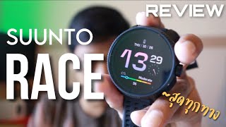 [REVIEW] นาฬิกา SUUNTO RACE สวยที่สุด พร้อมฟังก์ชั่นที่สุดกว่า เรือธง อย่าง Vertical มีงอน!!!