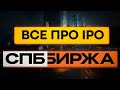 IPO СПБ Биржи - Российская акция роста на ближайшие 5 лет?