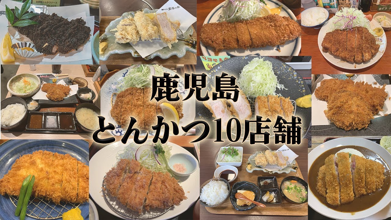鹿児島のとんかつ10店舗食べ歩き。とんかつ王国で行列ができる人気のお店や地元に愛されるご当地とんかつ屋まで。