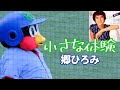 小さな体験  郷ひろみ