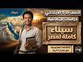 شرح درس سيناء كاملة لمصر دراسات اجتماعية الصف الخامس الابتدائي الترم الثاني