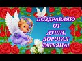 25 ЯНВАРЯ С Днём Ангела, Милая Татьяна! Душевное Музыкальное Поздравление С Днём Ангела для Татьяны!