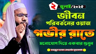 জীবন পরিবর্তনের ওয়াজ,মাহমুদুল হাসান ফেরদৌস কুয়াকাটা নতুন ওয়াজ,Mahmudul Hasan Ferdous Kuakata New Waz