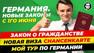 Германия с 1 июня: Закон о Гражданстве, Виза Chancenkarte, Встречи с подписчиками и др. / Миша Бур