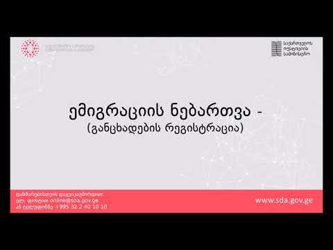 ემიგრაციის ნებართვა