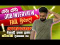 Interview එකේදි අහන ප්‍රශ්න සහ උත්තර | Job Interview Question and Answers in Sinhala