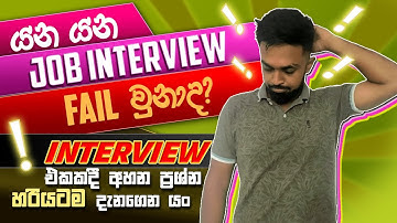 Interview එකේදි අහන ප්‍රශ්න සහ උත්තර | Job Interview Question and Answers in Sinhala