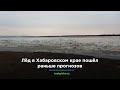 Лёд в Хабаровском крае пошёл раньше прогнозов