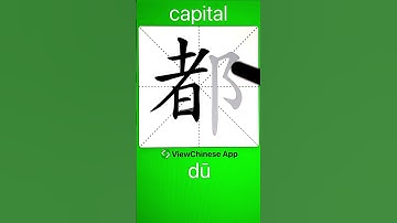 How to Write Chinese Character 都(capital)? App Name :《ViewChinese》&《My HSK》 #hsk #app学中文