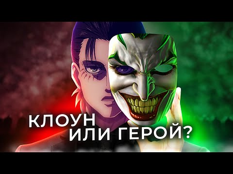 ЭРЕН ЙЕГЕР - ДЬЯВОЛ В МАСКЕ ДЖОКЕРА | АТАКА ТИТАНОВ