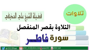 القرآن الكريم - سورة فاطر - بقصر المنفصل - بصوت الشيخ علي الحذيفي حفظه الله .