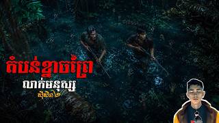 Download lagu រឿង តំបន់ខ្នាចព្រៃលាក់មនុស្ស ភាគ79Season2 [Magic forest story] |Mm votThy