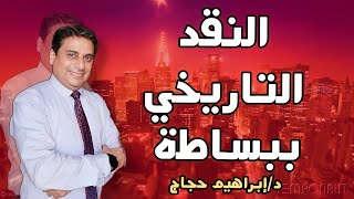 المنهج التاريخي (مفهومه- نشأته-اتجاهاته- رواده-  انتقاداته) - د/ إبراهيم حجاج