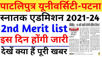 Patliputra university ba 2nd merit list 2021-24। Ppu ba 2nd merit list kab aayegi।#ppu university।