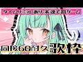 【 #歌枠 / KARAOKE 】クラファン最終日🔥同接60人耐久❕時間内クリアできなかったら罰ゲーム!?【 Vsinger / #織夢りちぇ 】