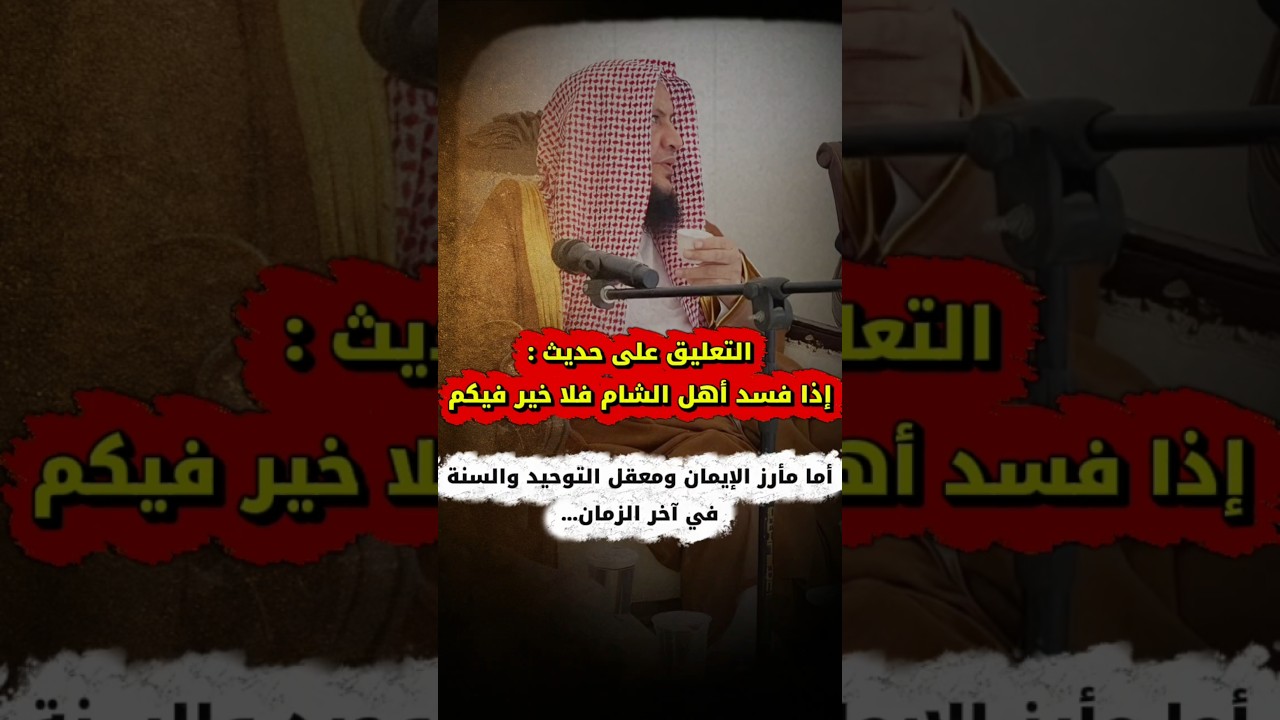 التعليق على حديث : إذا فسد أهل الشام فلا خير فيكم ، مأرز الإيمان ومعقل السنة | عبدالله العبيلان