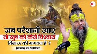 जब परेशानी आए तो खुद को कैसे विश्वास दिलाऊं की भगवन है ? #premanandjimaharaj #premanandji #radhe