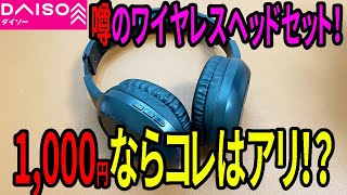 【ダイソー新商品】話題のワイヤレスヘッドホン！やっと買えたので試してみた！この値段ならあり！？