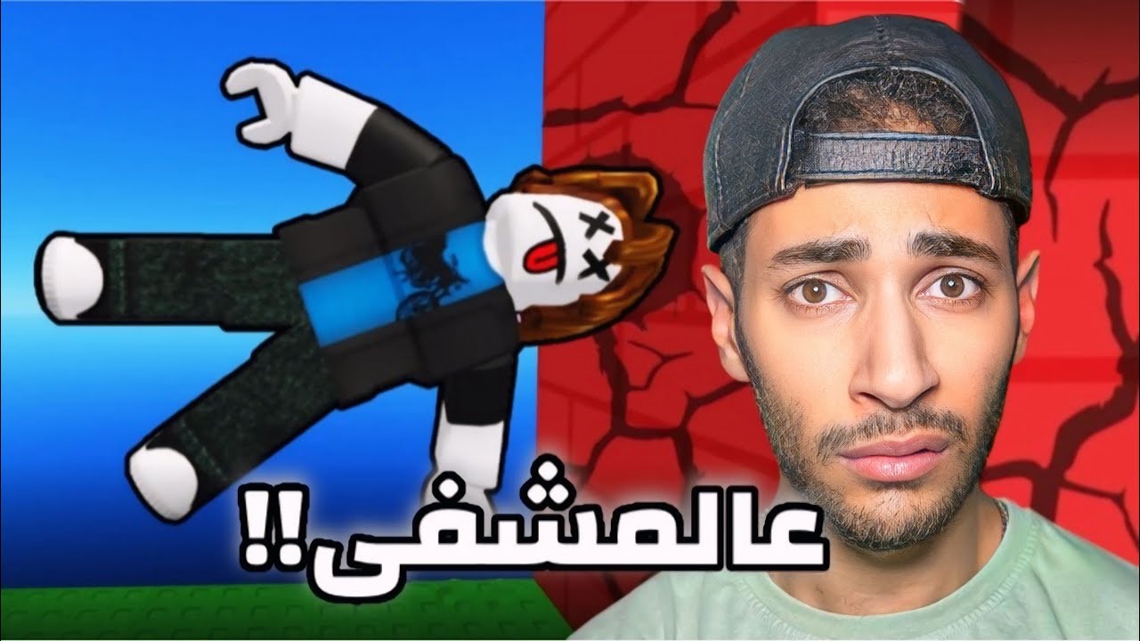 بسبب روبلوكس تكسرت عظامنا💔