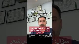 سؤال: أنا عندي كيس شعر وأنا متعايش معه، هل من مخاطر؟