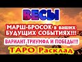 ВЕСЫ 🎯🎯🎯♎ МАРШ = БРОСОК в ВАШИХ БУДУЩИХ СОБЫТИЯХ ВОЗМОЖНЫЕ ВАРИАНТЫ ТРИУМФА и ПОБЕДЫ ТАРО расклад