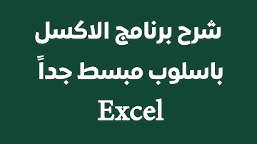 احترف اكسيل في اقل من 20 دقيقة:  فيديو للمبتدئين و المحترفين تعليم اكسيل