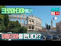 크로아티아 속의 이탈리아 _  PULA(풀라)[TPLOG/오스트리아의 이웃나라]