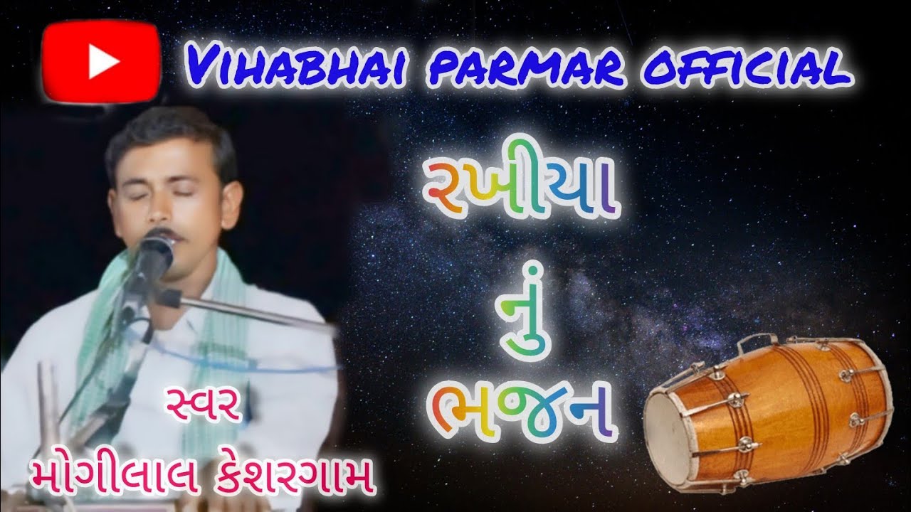!!રખીયા નું ભજન!!લોરવાડા ગંગાથાળી ♪સ્વર માંગીલાલ કેશરગામ..