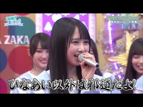 【日向坂46】対決前恒例のマイクパフォーマンス【上村ひなのキャプテン】