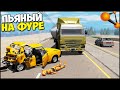 Пьяный ДАЛЬНОБОЙ Влетел В МАШИНУ С ЛЮДЬМИ - BeamNg Drive