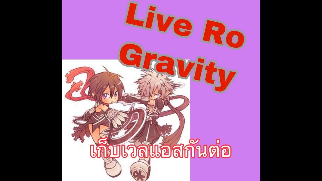 Download LIve !!RO Gravity EP17 เล่นเพลินๆ เก็บเวลแอส day3/2
