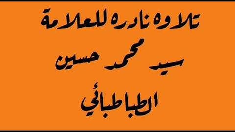 تلاوه للسيد محمد حسين الطباطبائي من سورة مريم