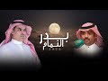 بدر التمام 2025 عيضه الثبيتي مهنا العتيبي حصريا بدر التمام 2025 عيضه الثبيتي مهنا العتيبي حصريا