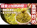高菜炒めは加熱時間にあり‼発酵臭激減まろやかな味に(*´▽`*)