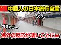 【海外の反応】中国人観光客が激減した日本の観光地…その光景を見た海外の反応がすごいことにw