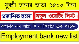 New List From Employment Bank For 2023 | Employment bank new list 2023 | Wb Bekar vata new list 2023