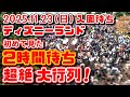 【速報❗】待ち時間 攻略法を詳細解説❗3連休中日 撮影者絶句の待機列【夢の国の住人】開園待ち 2025.11.23(日) ディズニーランド入園待ち