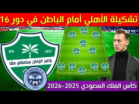 تشكيلة الاهلي السعودي امام الباطن دور 16 كأس الملك السعودي 2025