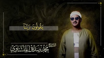 أَلَمْ تَكُنْ آيَاتِي تُتْلَىٰ عَلَيْكُمْ فَكُنتُم بِهَا تُكَذِّبُون|سورة المؤمنون - الشيخ المنشاوي