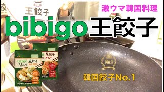 【韓国料理】 話題のbibigo王餃子を作ってみました！! #1