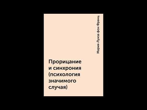 Мария-Луиза фон Франц "Прорицание и синхрония. Психология значимого случая"
