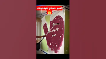 عيدميلاد حسام على اغنية قلبي بتمنى الاشتراك في القناة كنوع من الدعم 
