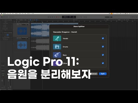Logic Pro 11: 음원 분리하는 방법을 알아보자ㅣHow to use Stem Splitter for Logic Pro 11