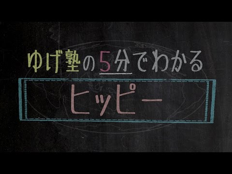 ゆげ塾の５分でわかる「ヒッピー」【お勉強デレッチョ】